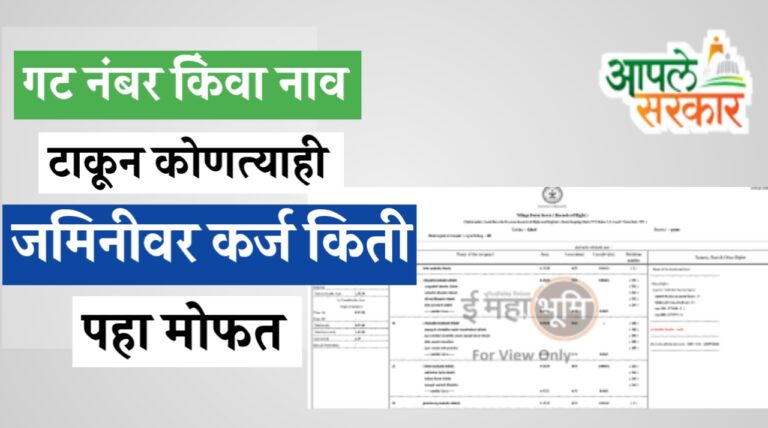 जमिनीचा गट नंबर किंवा मालकाचे नाव टाकून पहा जमिनीवर किती आहे कर्ज, सोपी आहे प्रक्रिया