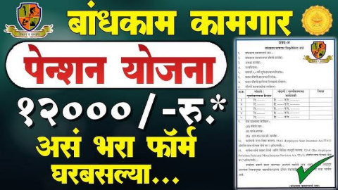 बांधकाम कामगारांसाठी आनंदाची बातमी: वर्षाला १२,००० रुपये पेन्शन