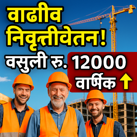बांधकाम कामगार योजनेतून वर्षाला १२,००० रुपये मिळवण्यासाठी पायऱ्या: