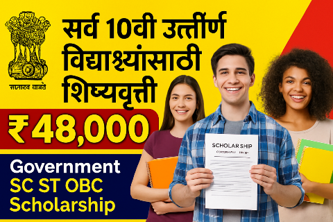 सर्व 10वी पास विद्यार्थ्यांना मिळतील ₹48,000 – जाणून घ्या Government SC ST OBC Scholarship संपूर्ण प्रक्रिया