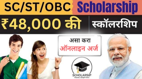 सर्व 10वी पास विद्यार्थ्यांना मिळतील ₹48,000 – जाणून घ्या Government SC ST OBC Scholarship Scheme ची पात्रता व अर्ज प्रक्रिया