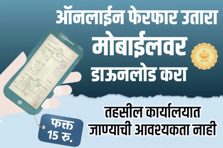ऑनलाईन फेरफार उतारा मोबाईलवर डाउनलोड: Digital eFerfar Download