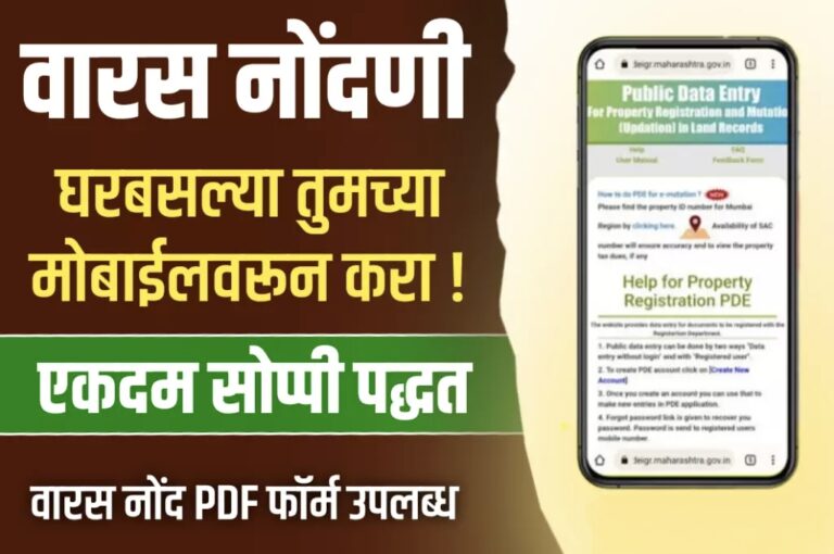 वारस नोंद 7/12 उताऱ्यावर ऑनलाईन कशी करावी?