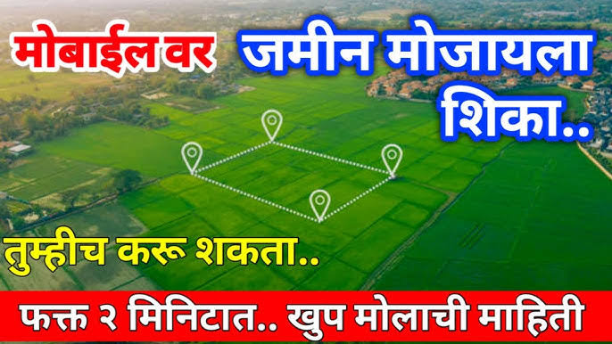 मोबाईलवरून अगदी सोप्या पद्धतीने करा जमीन मोजणी, फक्त 5 मिनिटात