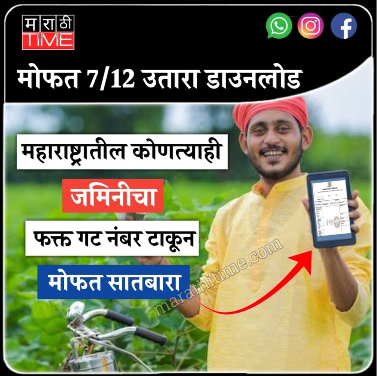 फक्त गट नंबर टाकून महाराष्ट्रातील जमिनीचा सातबारा मोफत पाहा