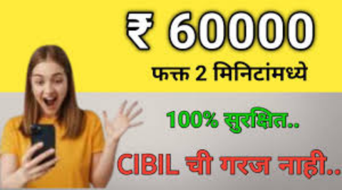 झटपट 60,000 रुपये मिळवा बँक खात्यात CIBIL स्कोअरशिवाय | 60000 loan on without cibil