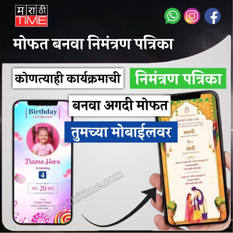 मराठी निमंत्रणपत्रिका मोबाईलवरून Marathi Invitation Card Maker