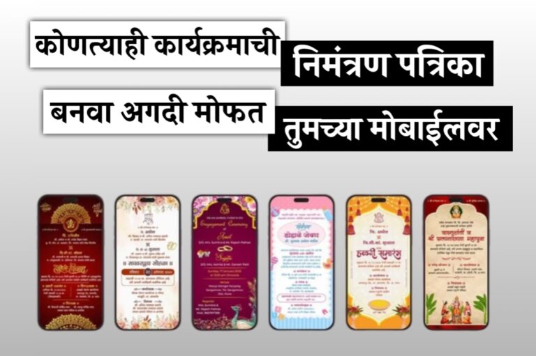 लग्न, वाढदिवस, वास्तुशांतीसाठी मोबाईलवरून निमंत्रणपत्रिका बनवा