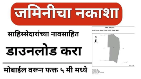 जमिनीचा नकाशा ऑनलाइन कसा पहायचा असे पहा
