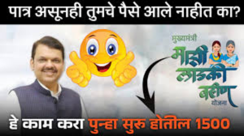 तुम्हाला अजून 1500 रुपये आले नाहीत? तुम्हाला योजनेतून बाहेर तर नाही ना काढलं? पहा यादी