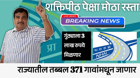 महाराष्ट्रात नव्या सुपरफास्ट एक्सप्रेसवेची निर्मिती: 371 गावांमधील जमिनीचं भूसंपादन, पहा कुठून जाणार आहे हा महामार्ग