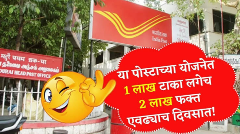 पोस्टाची सर्वात लोकप्रिय योजना, 1 लाख रुपयांचे फक्त काही दिवसांमध्ये होणार 2 लाख रुपये. पहा काय आहे पात्रता. - NRCP Briter