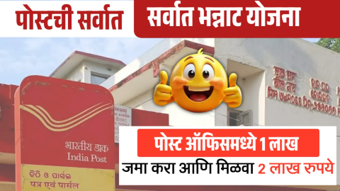 पोस्टाची सर्वात लोकप्रिय योजना: 1 लाखाचे 2 लाख, जाणून घ्या पात्रता आणि फायदे