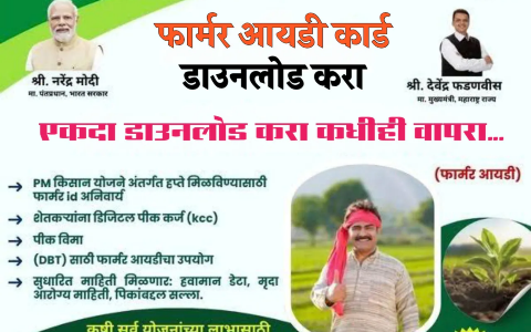 फार्मर आयडी शेतकरी ओळखपत्र डाउनलोड आणि ऑनलाईन नोंदणीची सविस्तर माहिती
